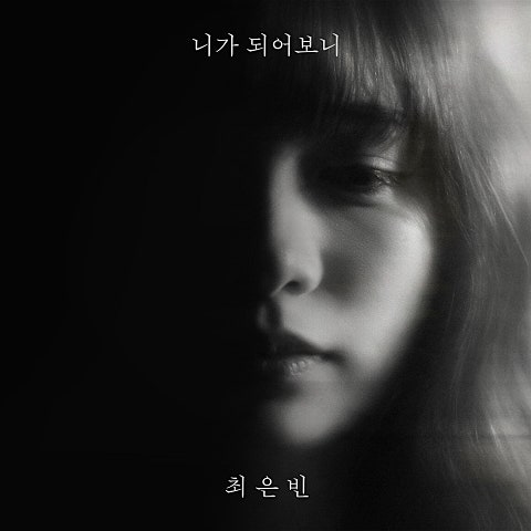 최은빈 니가 되어보니 자켓
