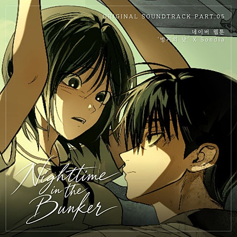 Sondia Nighttime in the Bunker (Eng ver.) (웹툰 벙커의 낮OST X Sondia) 자켓