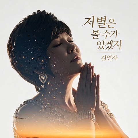 김연자 NEWNIVERSE 자켓