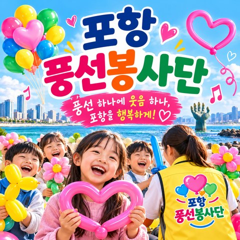 포항 풍선봉사단 풍선 하나, 웃음 하나 앨범 자켓