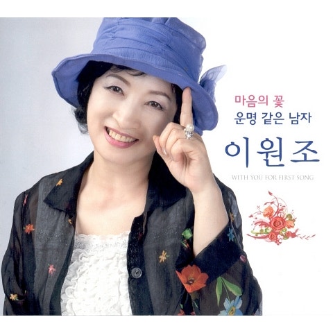 이원조 마음의 꽃 자켓