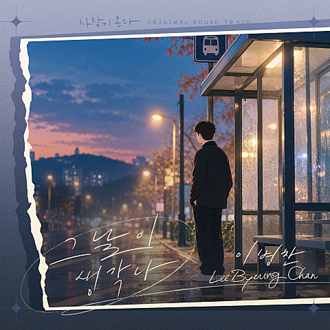 이병찬 사랑이 온다 OST Part.20 자켓