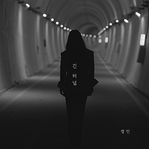 정인 긴 터널 자켓