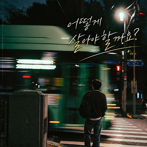 박현중 어떻게 살아야 할까요? 자켓