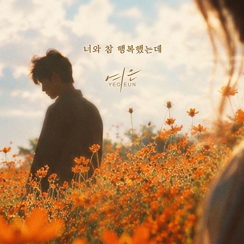 너와 참 행복했는데