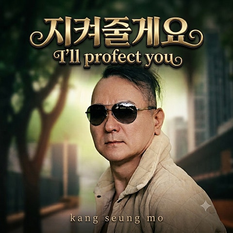 강승모 지켜줄게요 (I'll profect you) 자켓