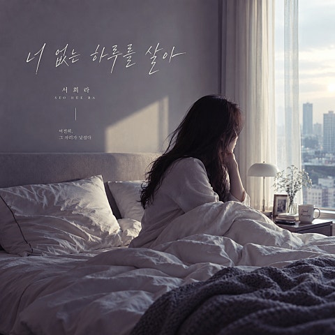 서희라(에코비) 너 없는 하루를 살아 자켓