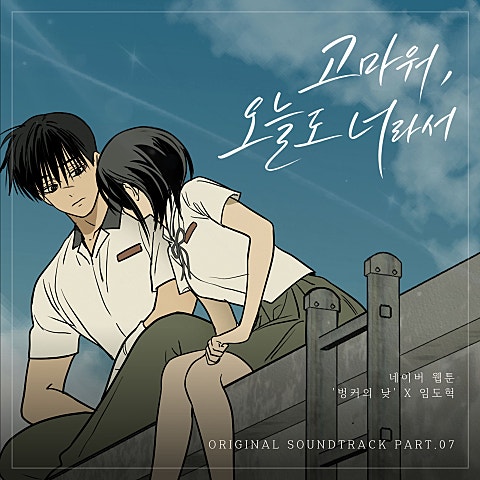 임도혁 고마워, 오늘도 너라서 (웹툰 벙커의 낮 OST X 임도혁) 자켓