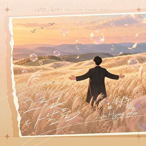 임형주 사랑이 온다 OST Part.23 자켓