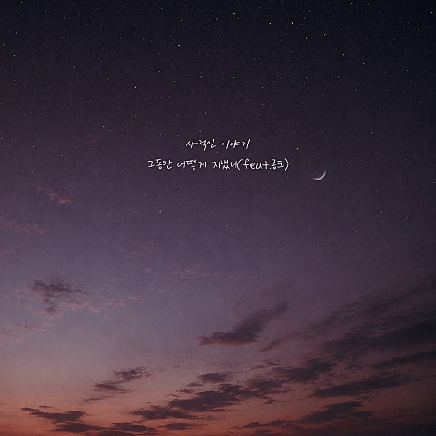 그동안 어떻게 지냈니 (Feat.몽크)