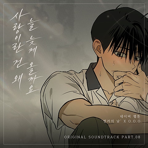 O.O.O(오오오) 사랑이란 건 왜 늘 늦게 올까요 (웹툰 벙커의 낮 OST X O.O.O (오오오)) 자켓