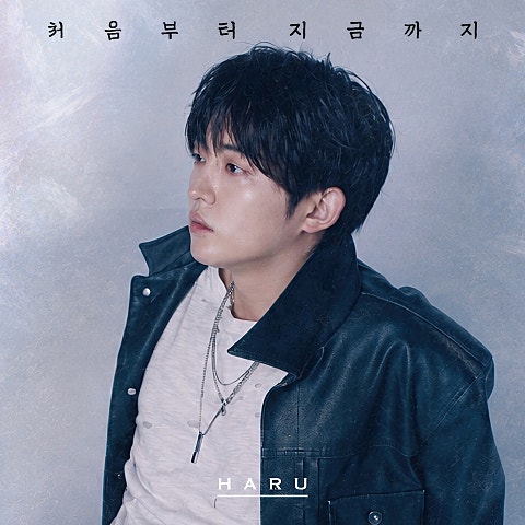 하루 처음부터 지금까지 자켓