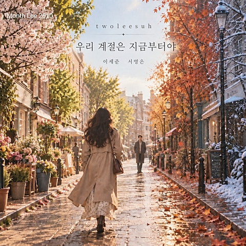 이세준(유리상자), 서영은, 투리서(TwoLeeSuh) Month Lee 2610 자켓