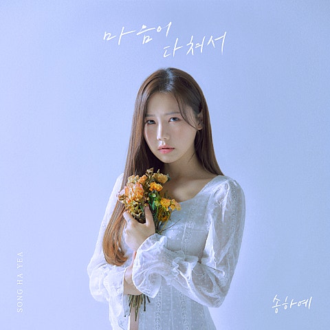 송하예 마음이 다쳐서 (2021) 자켓