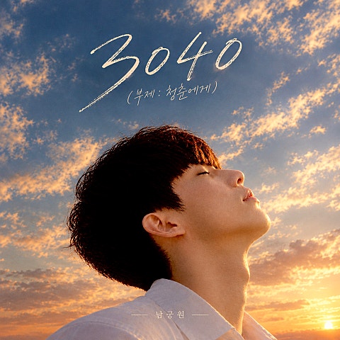 남궁 원 3040 (부제: 청춘에게) 자켓