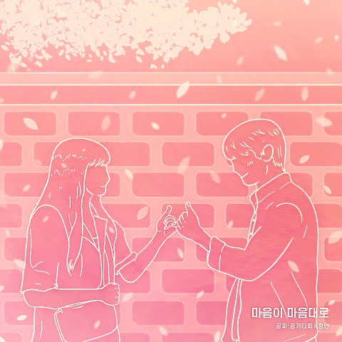 정인 마음이 마음대로(드라마 자켓