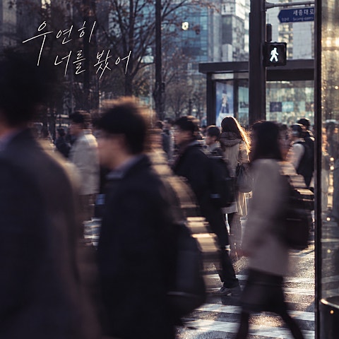 우연히 너를 봤어