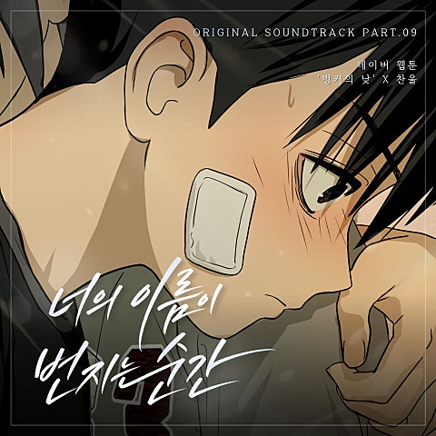 찬울 너의 이름이 번지는 순간 (웹툰 벙커의 낮 OST X 찬울) 자켓