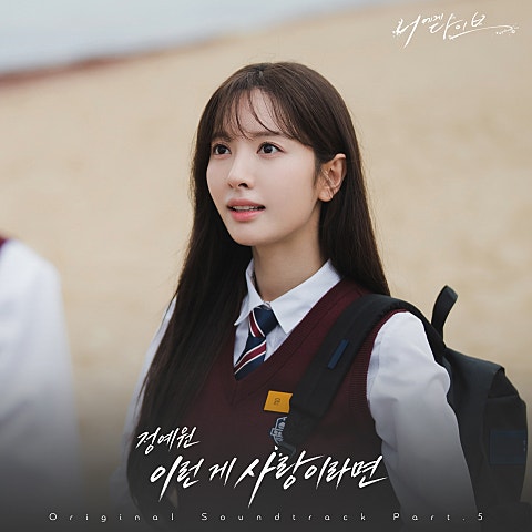 정예원(YEWON) 너에게 다이브 OST Part.5 자켓