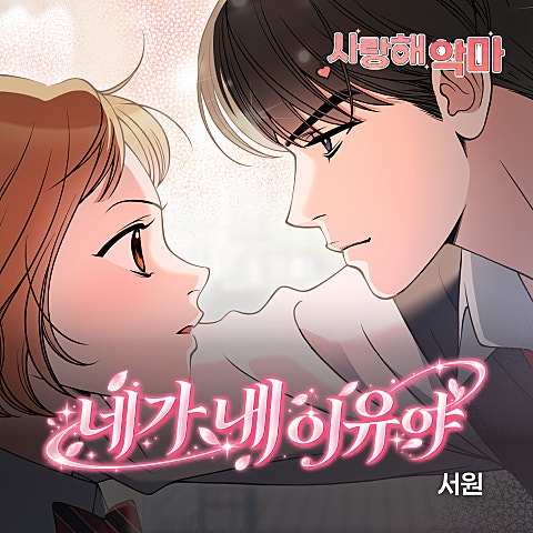 서원(SEOWON) 사랑해 악마 OST X 서원 자켓