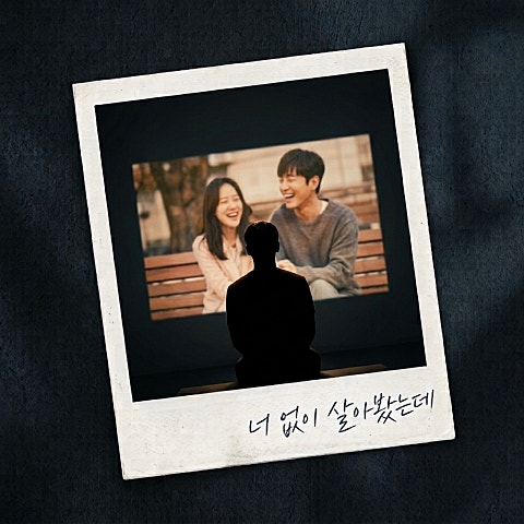종원 너 없이 살아봤는데 자켓