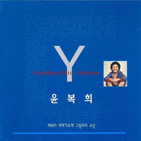 윤복희 마음이 변하기 전에 자켓