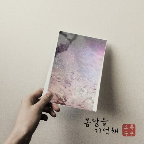 초록구두 마음이 잊지 못해(Feat. 심우석 Of 뉴클리어스) 자켓