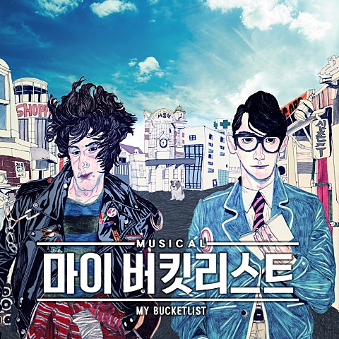 배두훈 마이 버킷 리스트(뮤지컬 자켓