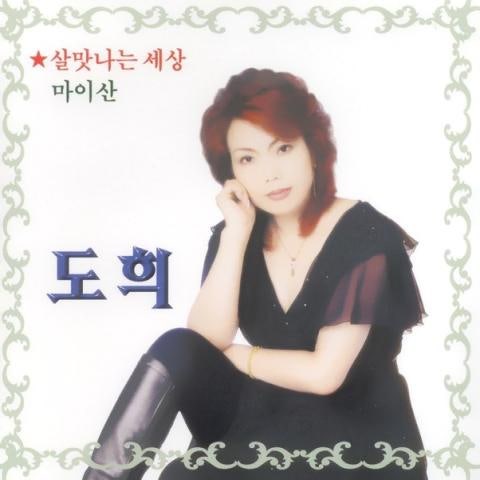 도희 마이산 자켓