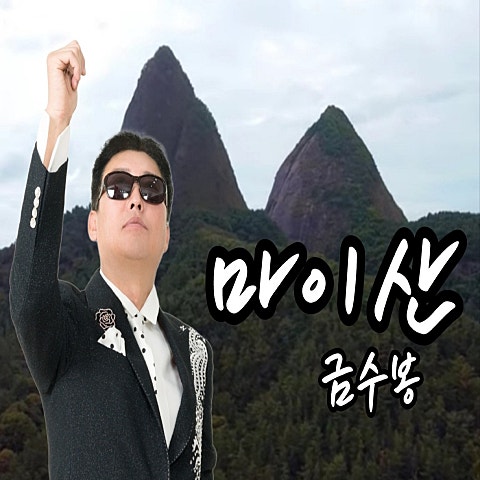 금수봉 마이산 자켓