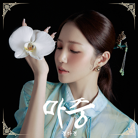 정다경 마중 자켓