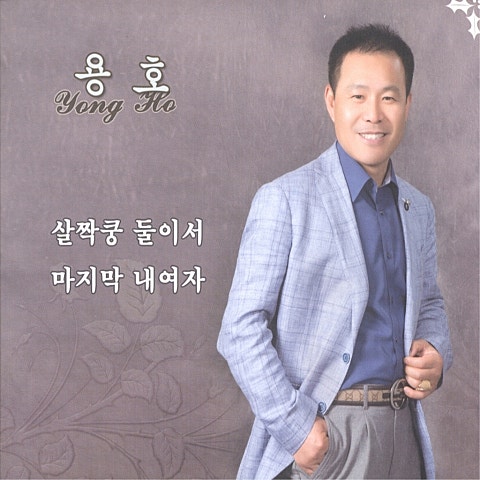 용호 마지막 내 여자 자켓