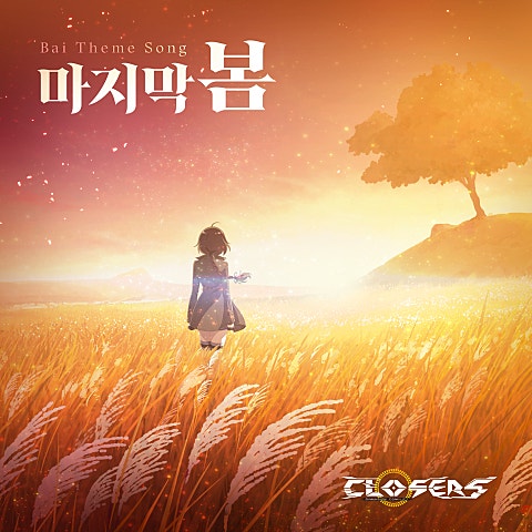 마지막 봄 (게임