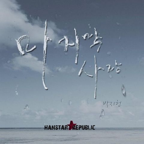 박지헌 마지막 사랑 자켓