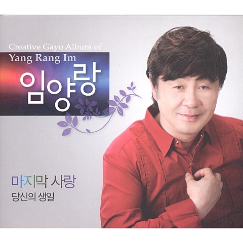 임양랑 마지막 사랑 자켓