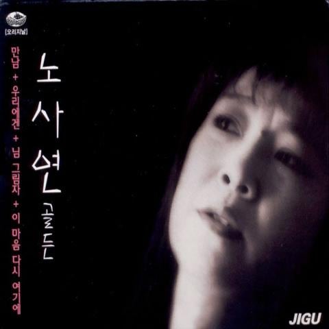 노사연 마지막 손길 자켓