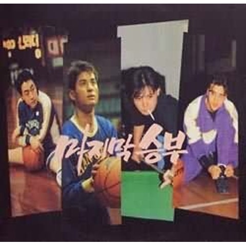 김민교 마지막 승부 자켓