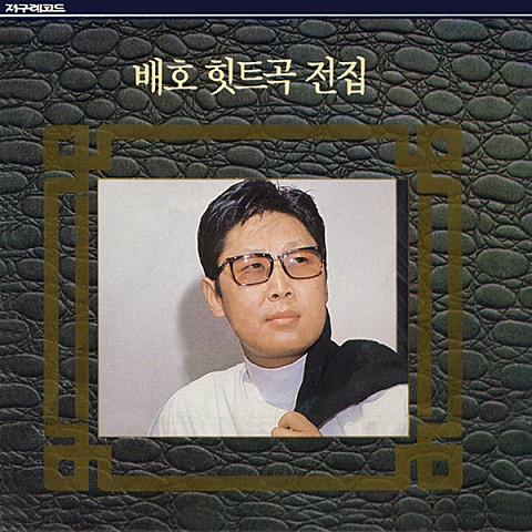 배 호 마지막 잎새 자켓