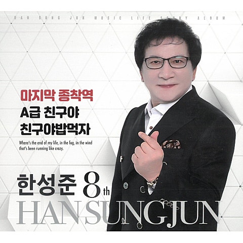 한성준 마지막 종착역 자켓