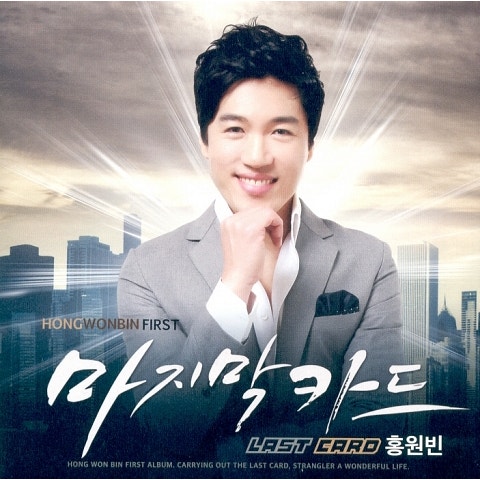 홍원빈 마지막 카드 자켓