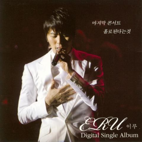 이루 마지막 콘서트(Feat.MC 몽,브라이언,미쓰라진) 자켓