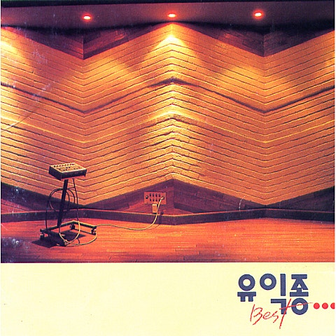 유익종 마침내 사랑이여 자켓