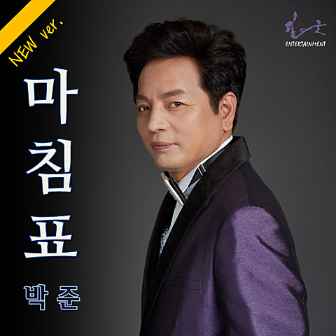 마침표 (New Ver.)