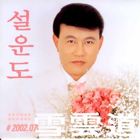 설운도 갈매기 사랑 앨범 자켓