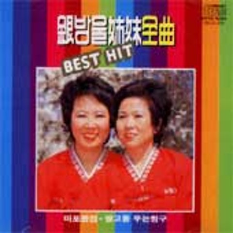 은방울자매 마포 종점 자켓