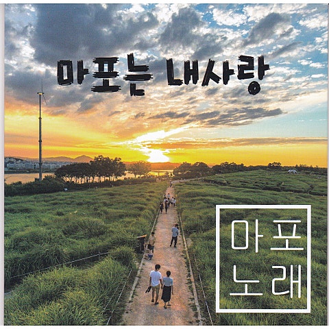 전미경 마포는 내 사랑 자켓