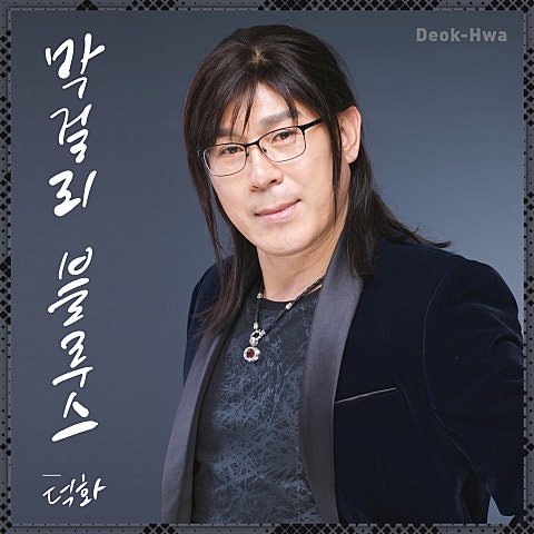 덕화 막걸리 블루스 자켓