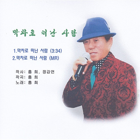 막차로 떠난 사람