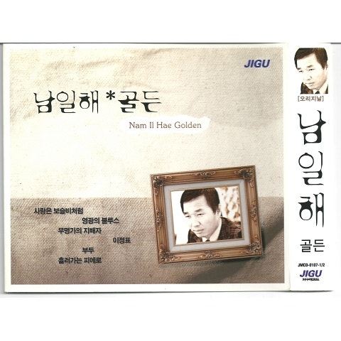 남일해 갈매기 우는 항구 자켓