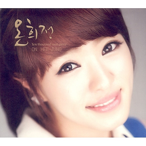 온희정 만 원 한 장 자켓